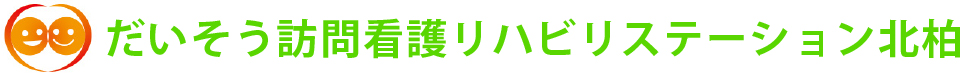 だいそう訪問看護リハビリステーション北柏